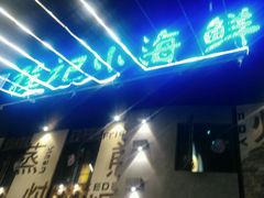 -程友记小海鲜·烧烤(马狮店)