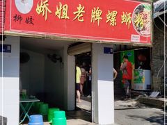 门面-娇姐老牌螺蛳粉(雅儒路店)