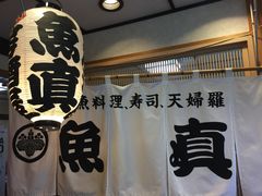 -鱼真(うおまさ)