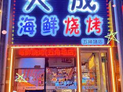 -大成海鲜烧烤·小龙虾(五角场店)