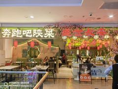 -奔跑吧陕菜·盛世长安(民乐园万达店)