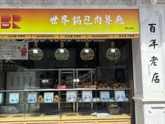 -新兴园饺子馆(河南街店)