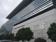 -浙江省科技馆