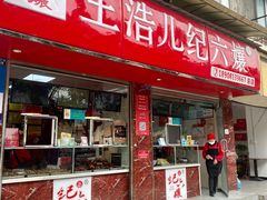 -王浩儿纪六孃甜皮鸭(乐山总店)