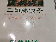 -三姐妹饺子(东木头市店)