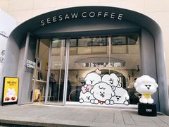 门面-Seesaw Coffee(上生新所店)