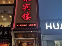 门面-百年聚宾楼(北大街店)
