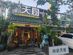 -黄鹤天厨·泡椒田鸡创始者(莲花店)