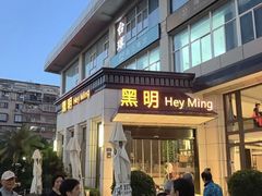 -黑明餐厅(白鹭洲店)