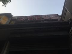 -天泽祥·鼓楼馒头(鼓楼店)