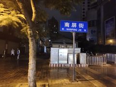 -南屏步行街