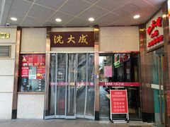 -沈大成(南京东路店)