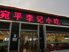 -宛平李记小吃(东关街店)