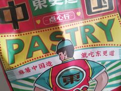 -東更道点心行(崂山丽达店)