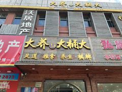 -大桶大足浴(三林店)