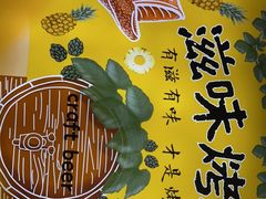 -滋味烤鱼(超洋店)