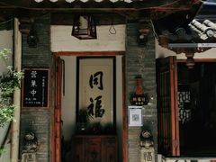 -同福社