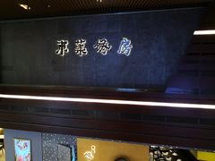 -东莱馋房(陆家嘴店)