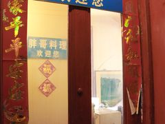 门面-胖哥料理(兴义里店)