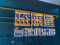 -蓝旗星台球俱乐部(海淀店)
