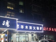 门面-楼外楼肥羊木炭火锅居(乐群街店)