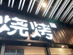 门面-木屋烧烤(坂田天安云谷店)