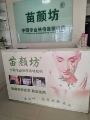 -苗颜坊专业祛痘全国连锁机构