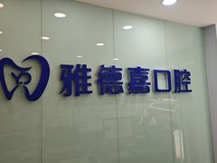 -雅德嘉口腔(时雨园店)