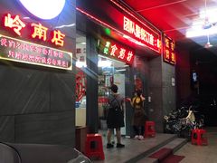 门面-南记食粥坊·宵夜大排档(岭南分店)