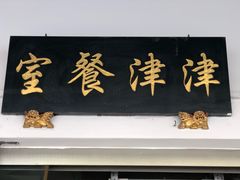 -津津餐室