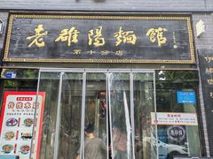 -老雒阳面馆·水席·洛阳菜(纱厂路店)