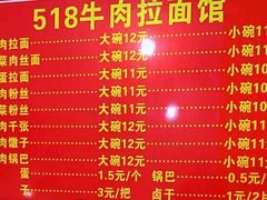 -518牛肉拉面馆(包河花园店)