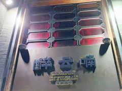-醉云喃