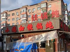 门面-小媳妇铁锅炖(安华街店)