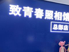 -致青春照相馆·证件照(小寨总部)