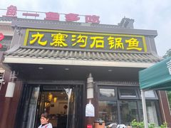 -九寨沟石锅鱼(沣峪口二十年店)