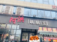 门面-阿洪锅贴王(小吃城店)
