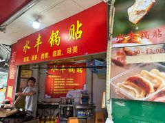 -水丰锅贴(延吉东路店)