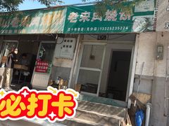 -老宋肉烧饼(博山店)