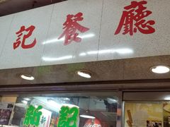 -新记餐厅(香槟大厦店)