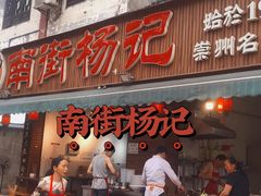 门面-南街杨记·麻辣烫