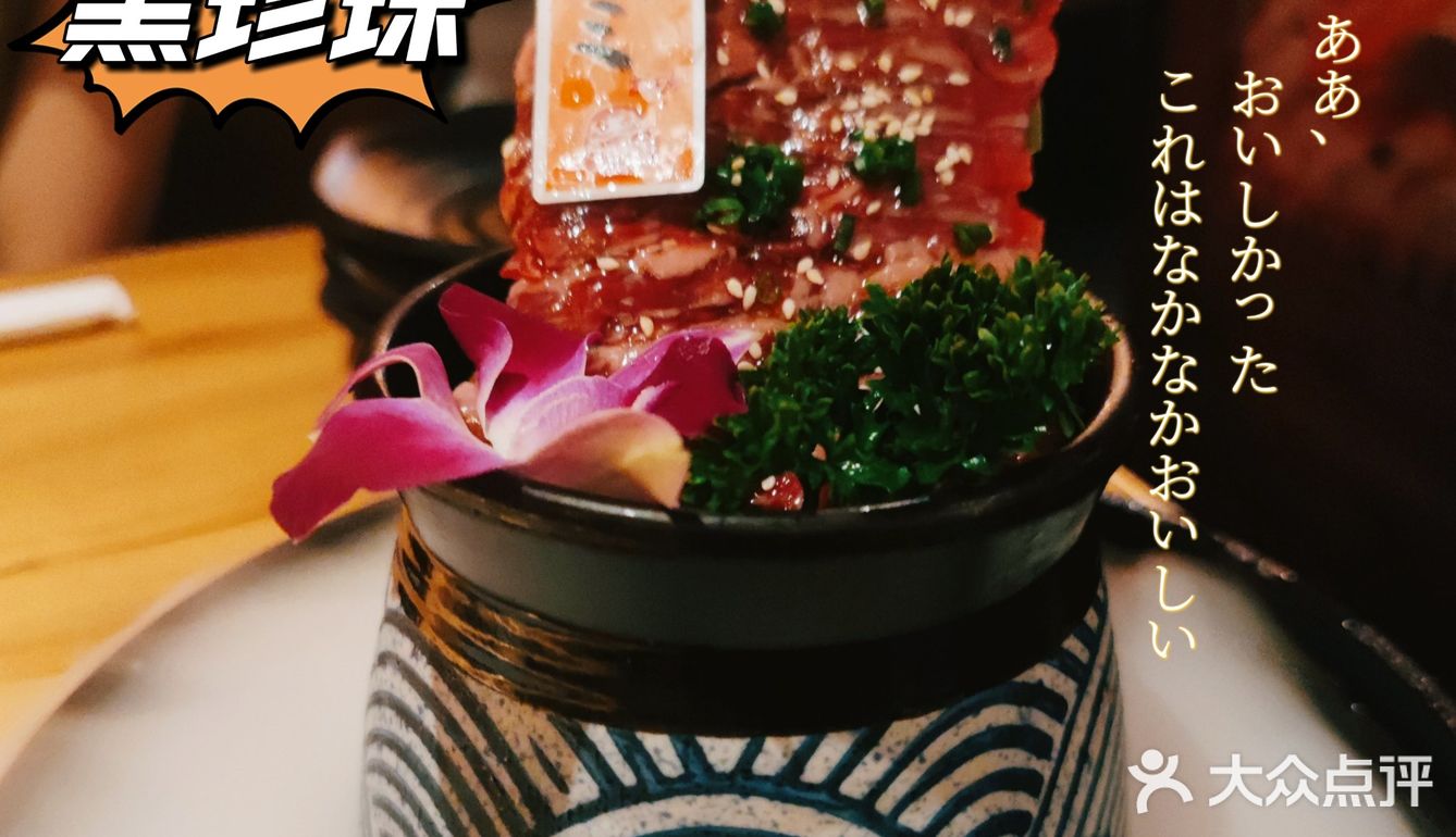 北京黑珍珠的和牛日式烧肉🥩，真的很顶❗