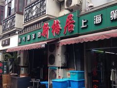 门面-新梅居(宁海东路店)