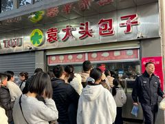 -袁大头包子(光华路店)