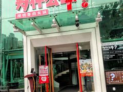 门面-为什么牛潮汕牛肉火锅(中信广场店)