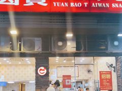 门面-圆宝台湾小吃(迎津街店)
