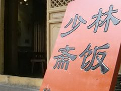 门面-少林寺欢喜地素斋馆