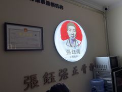 -张钰强中医正骨推拿连锁(宝安中心店)