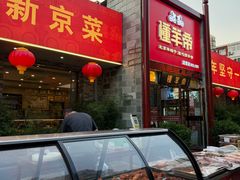 -懂羊帝·羊蝎子·北京菜(小关店)