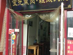 门面-宝光熏肉鞋底火烧(新街口店)